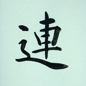 今日の筆文字　連