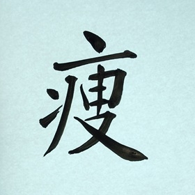 今日の筆文字　痩