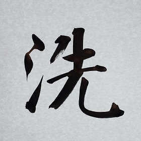 今日の筆文字　洗