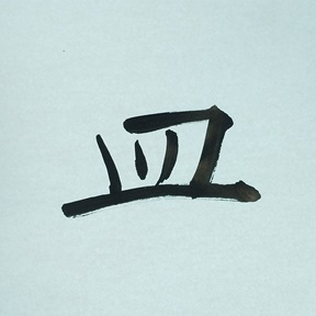 今日の筆文字　皿