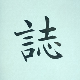 今日の筆文字　誌