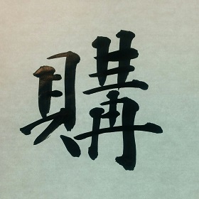 今日の筆文字　購