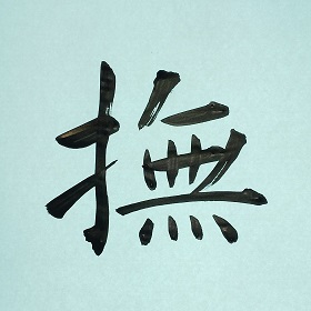 今日の筆文字　撫