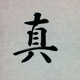 今日の筆文字　真
