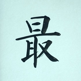 今日の筆文字　最