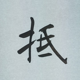 今日の筆文字　抵