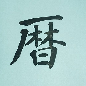 今日の筆文字　暦