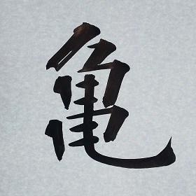 今日の筆文字　亀
