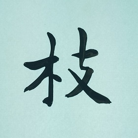 今日の筆文字　枝