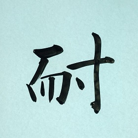 今日の筆文字　耐