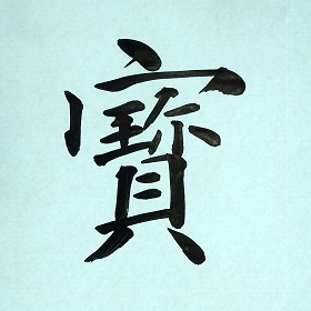 今日の筆文字　寳