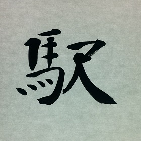 今日の筆文字　駅