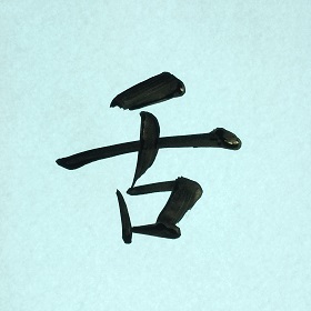 今日の筆文字　舌