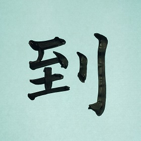 今日の筆文字　到