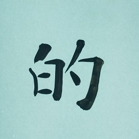 今日の筆文字     的