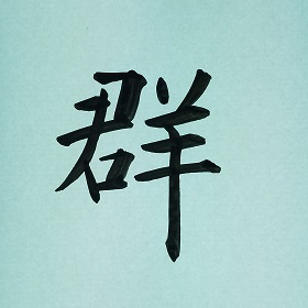 今日の筆文字　群