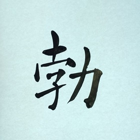 今日の筆文字　勃
