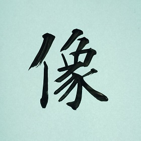 今日の筆文字　像