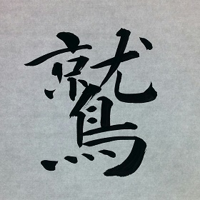 今日の筆文字　鷲