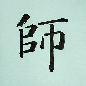 今日の筆文字　師