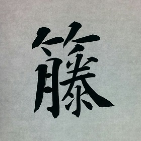 今日の筆文字　籐