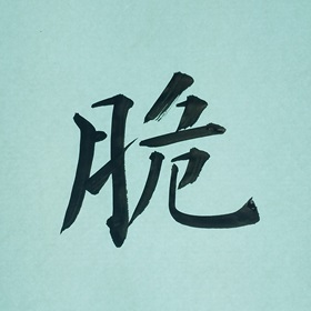 今日の筆文字　 脆