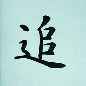今日の筆文字　追