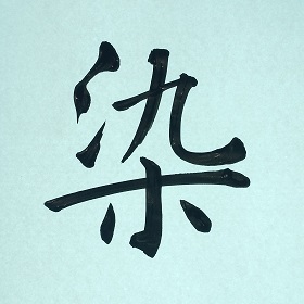 今日の筆文字　染