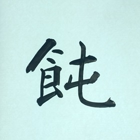 今日の筆文字　飩