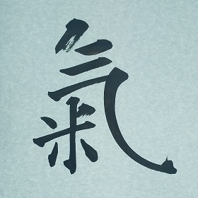 今日の筆文字　氣