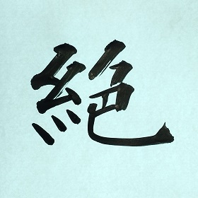 今日の筆文字　絶