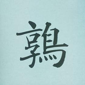 今日の筆文字　鶉
