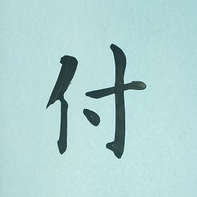 今日の筆文字　付