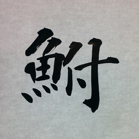 今日の筆文字　鮒