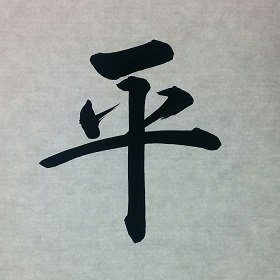 今日の筆文字　平
