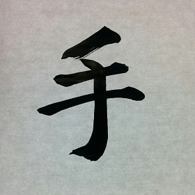 今日の筆文字　手