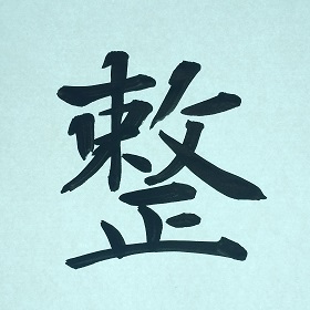 今日の筆文字　整
