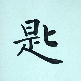 今日の筆文字　匙