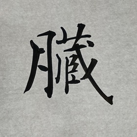 今日の筆文字　臓