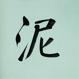 今日の筆文字　泥