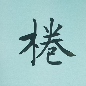 今日の筆文字　棬