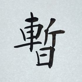 今日の筆文字　暫