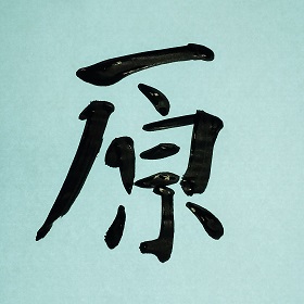 今日の筆文字　原