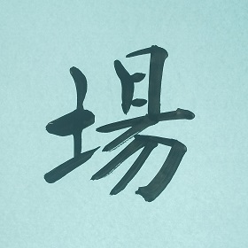 今日の筆文字　場