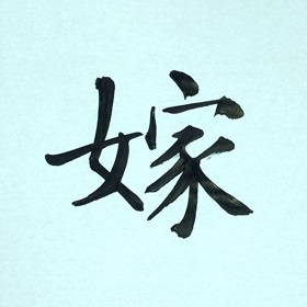 今日の筆文字　嫁