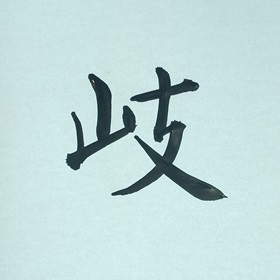 今日の筆文字　岐