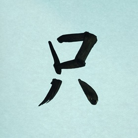今日の筆文字     只