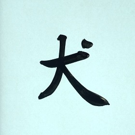 今日の筆文字　犬