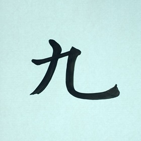 今日の筆文字　九