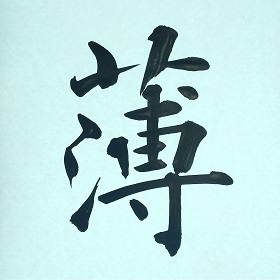 今日の筆文字　薄